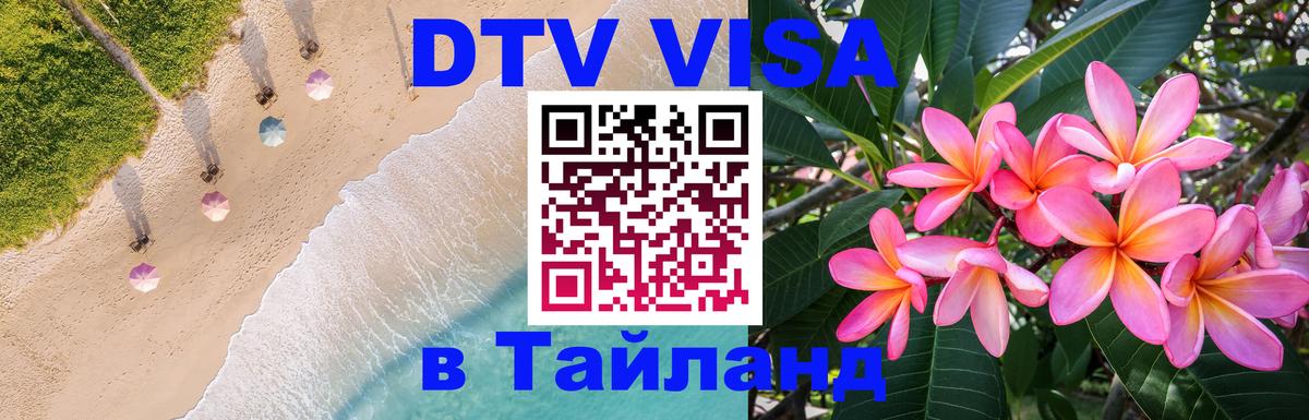 DTV виза Тайланд Гватемала 