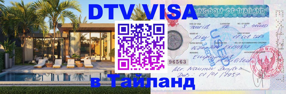 ДТВ VISA Тайланд для фрилансеров Гватемала 